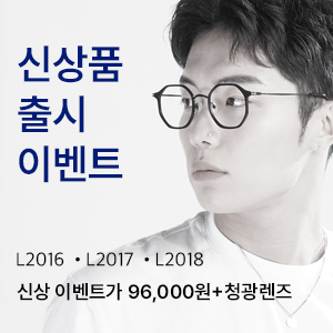 [신상품출시이벤트] L2016 L2017 L2018